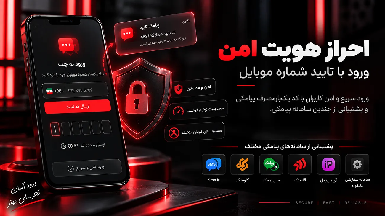 احراز هویت امن با تایید شماره موبایل