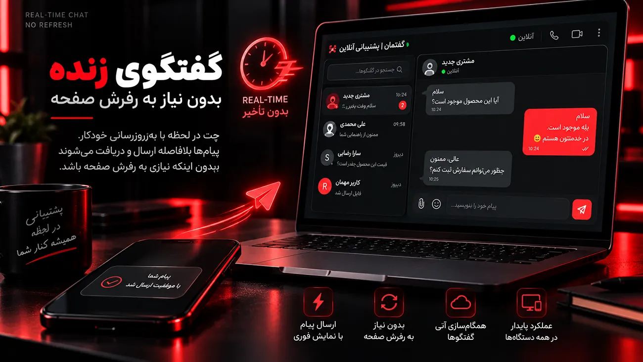 گفتگوی زنده گفتمان بدون نیاز به رفرش صفحه