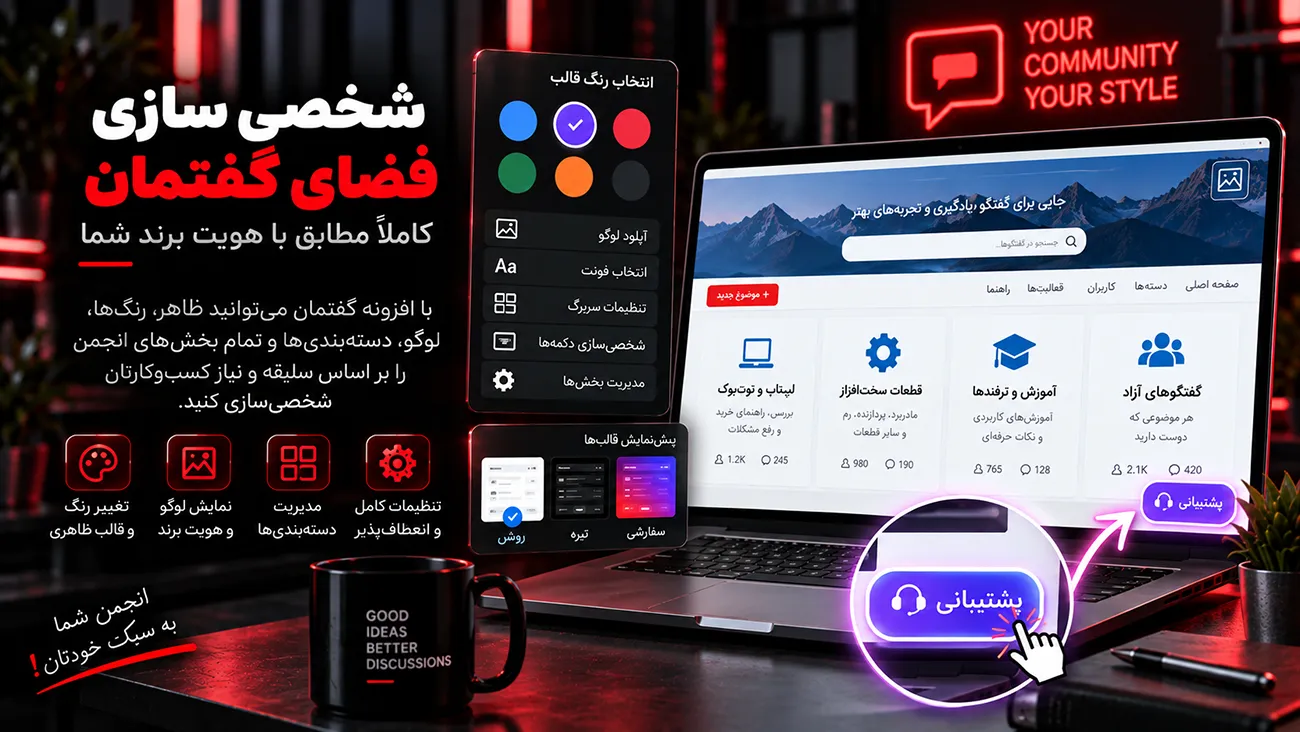 شخصی‌سازی کامل ظاهر ویجت گفتمان
