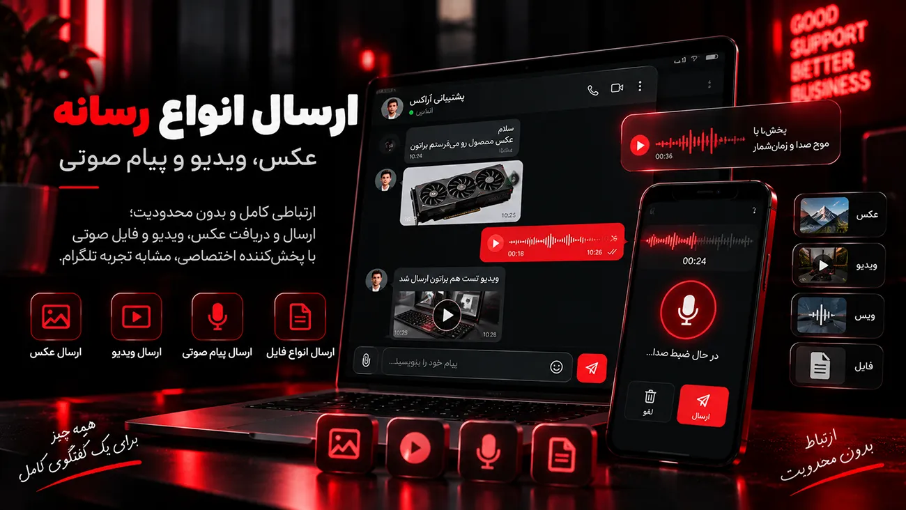 ارسال انواع رسانه: عکس، ویدیو و پیام صوتی