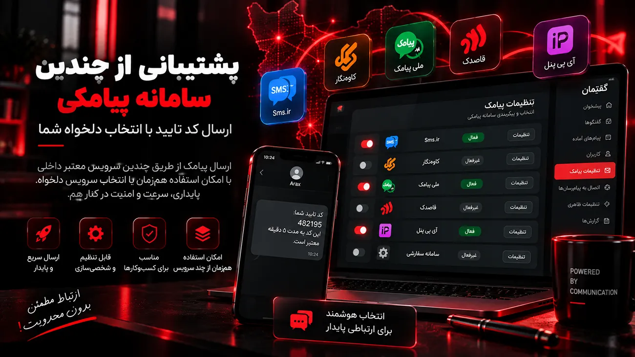 پشتیبانی از چندین سامانه پیامکی